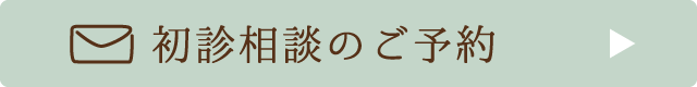 無料相談フォーム