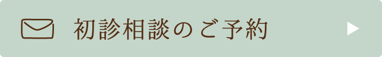 無料相談のご予約