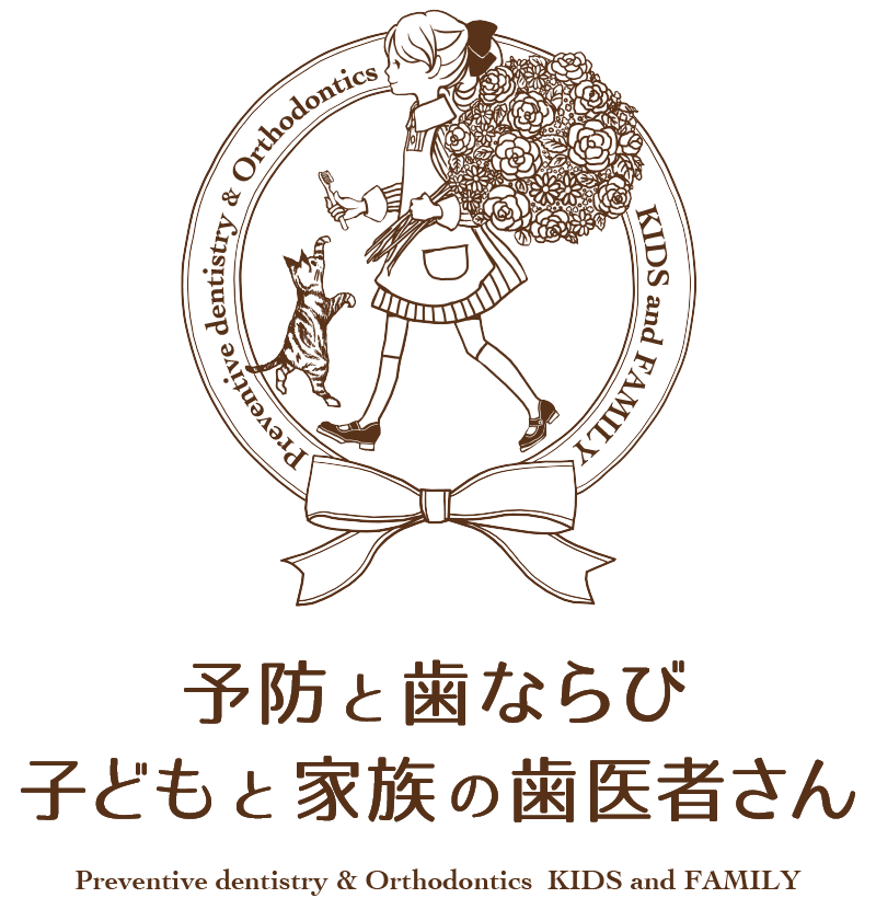 予防と歯ならび子どもと家族の歯医者さん