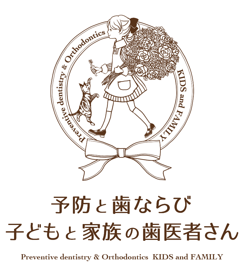 予防と歯ならび子どもと家族の歯医者さん