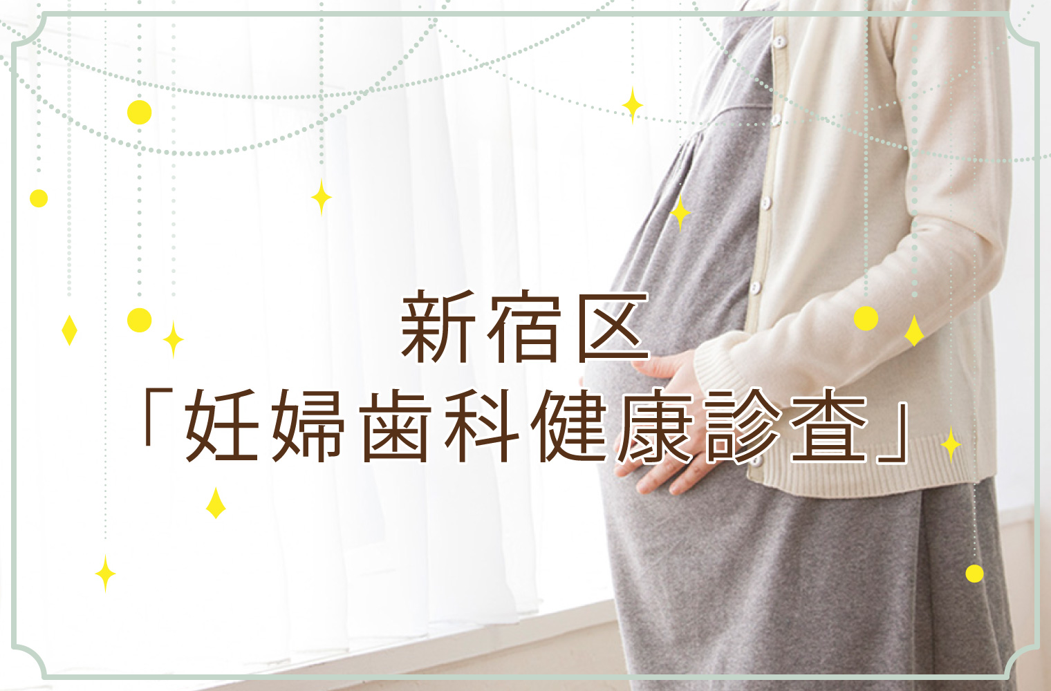 新宿区「妊婦歯科健康診査」