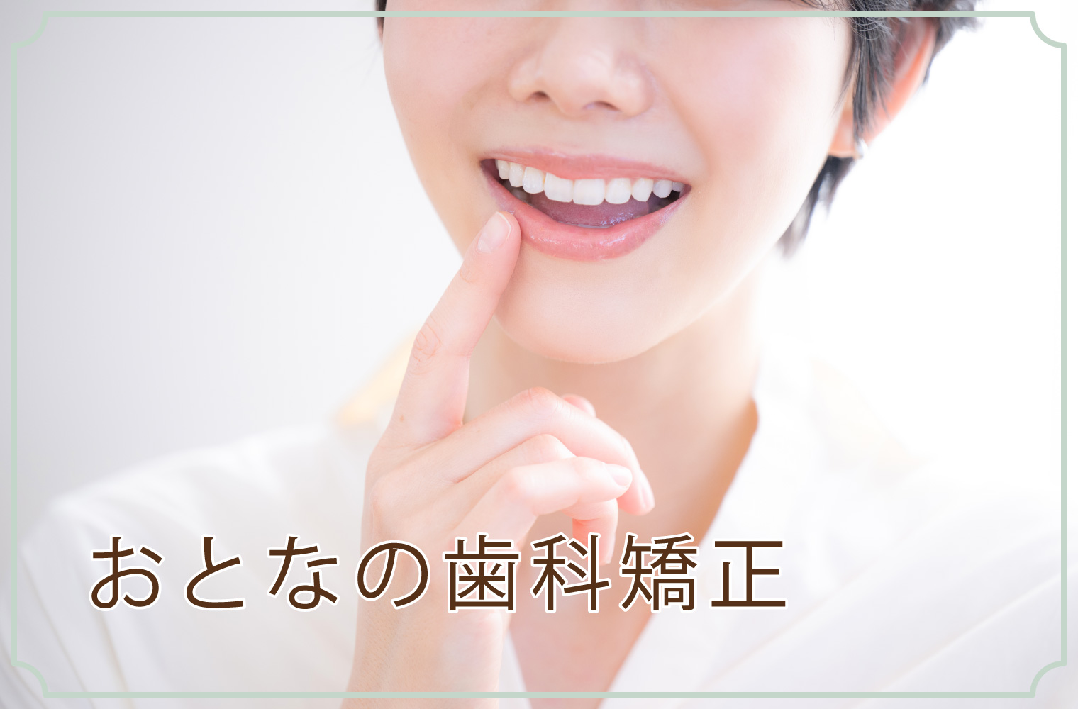 おとなの歯科矯正
